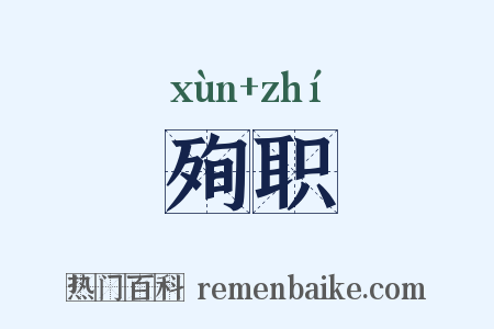 殉职是什么意思的图片